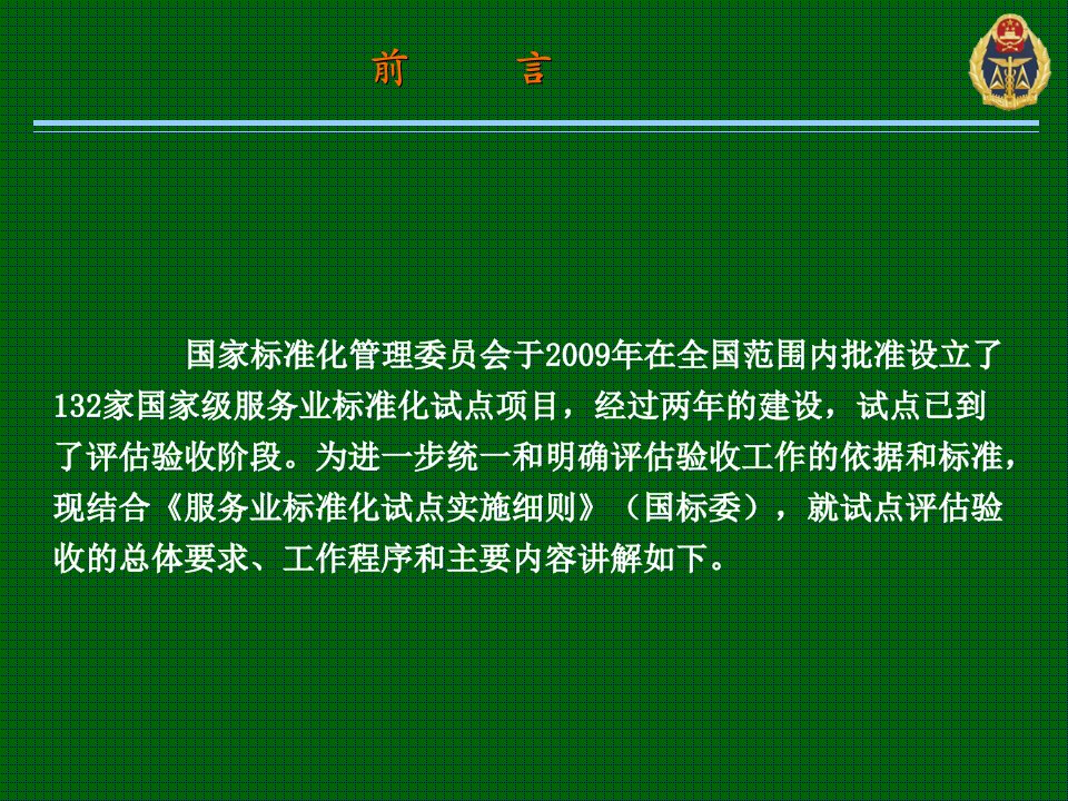 服务业标准化试点评估验收专家培训课件