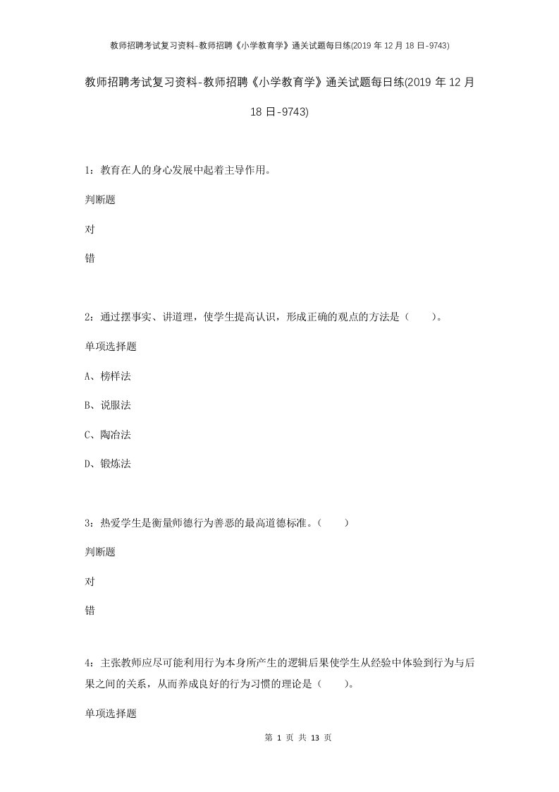 教师招聘考试复习资料-教师招聘小学教育学通关试题每日练2019年12月18日-9743