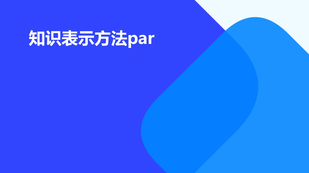 知识表示方法par