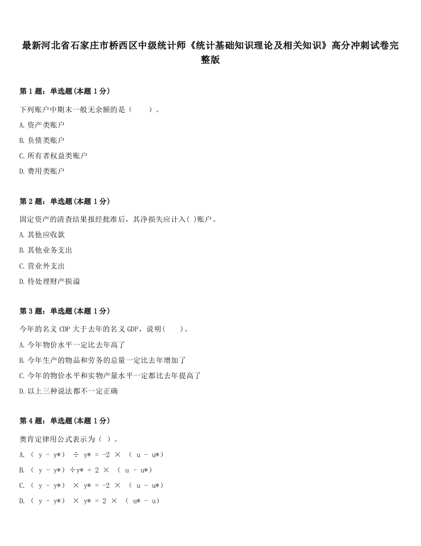 最新河北省石家庄市桥西区中级统计师《统计基础知识理论及相关知识》高分冲刺试卷完整版