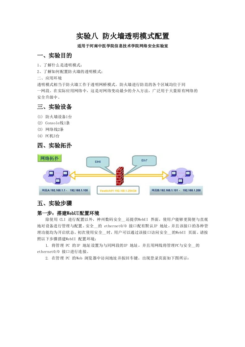 实验8防火墙透明模式配置