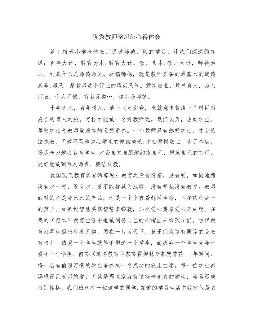 优秀教师学习班心得体会