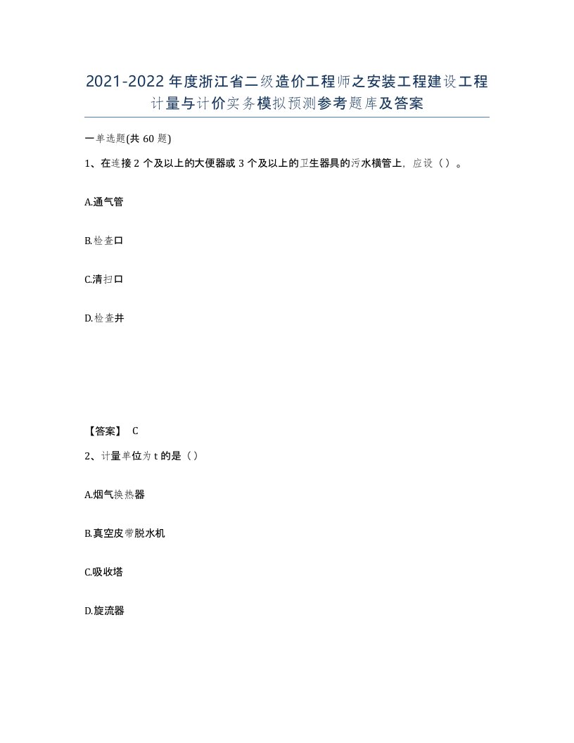 2021-2022年度浙江省二级造价工程师之安装工程建设工程计量与计价实务模拟预测参考题库及答案