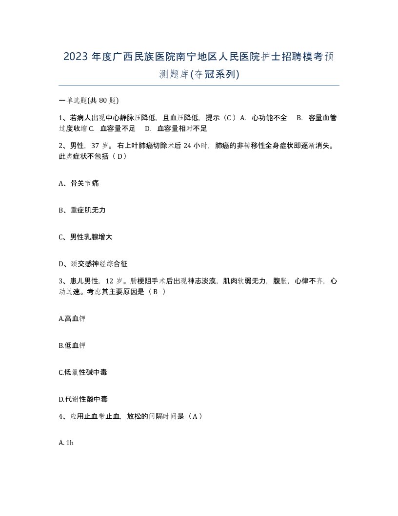 2023年度广西民族医院南宁地区人民医院护士招聘模考预测题库夺冠系列