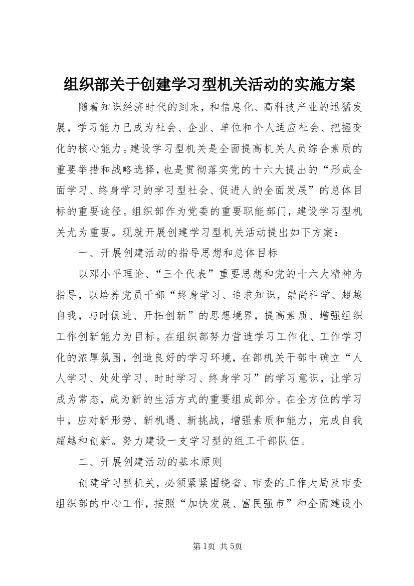 组织部关于创建学习型机关活动的实施方案