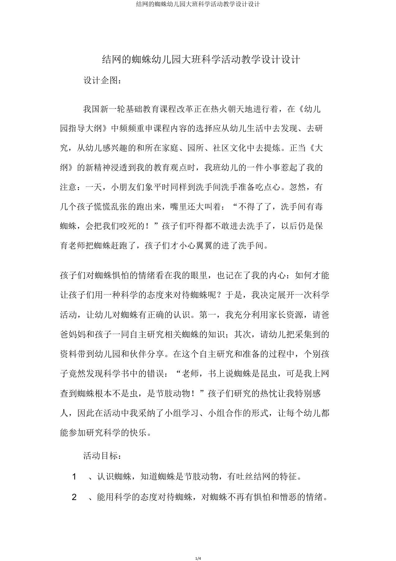 结网的蜘蛛幼儿园大班科学活动教案设计