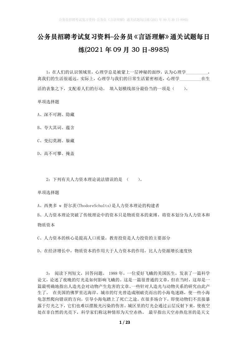 公务员招聘考试复习资料-公务员言语理解通关试题每日练2021年09月30日-8985