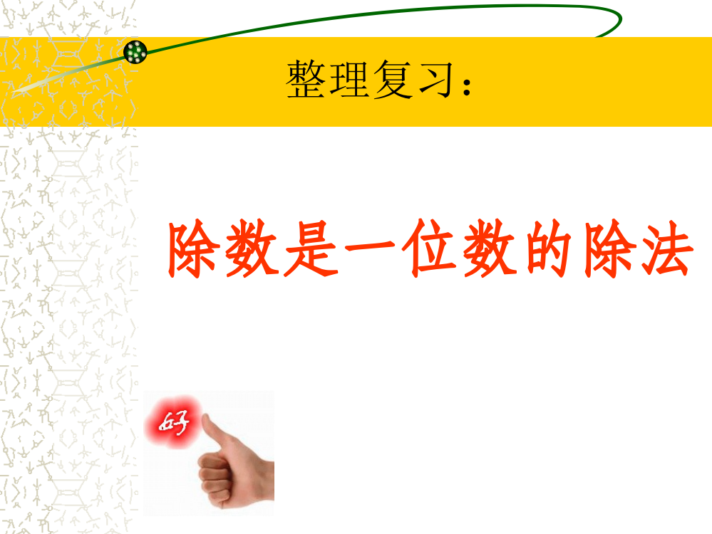 （人教新课标）数学三年级下册《除数是一位数的除法》整理与复习课件