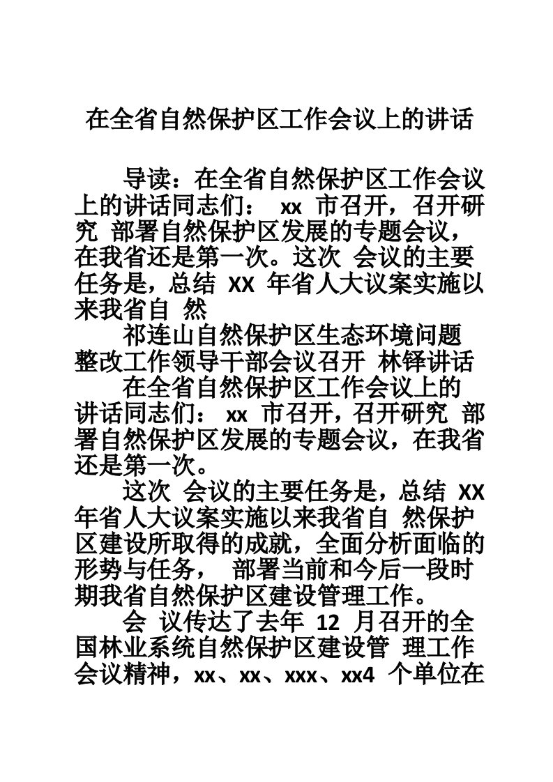 在全省自然保护区工作会议上的讲话