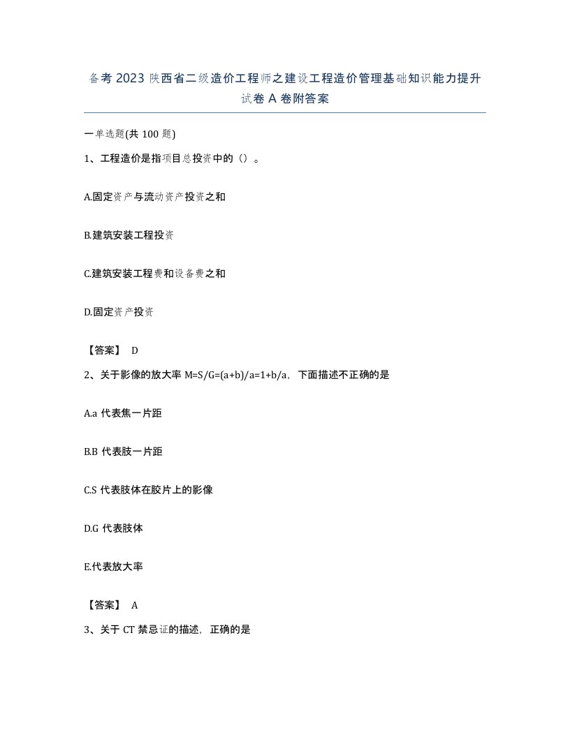 备考2023陕西省二级造价工程师之建设工程造价管理基础知识能力提升试卷A卷附答案