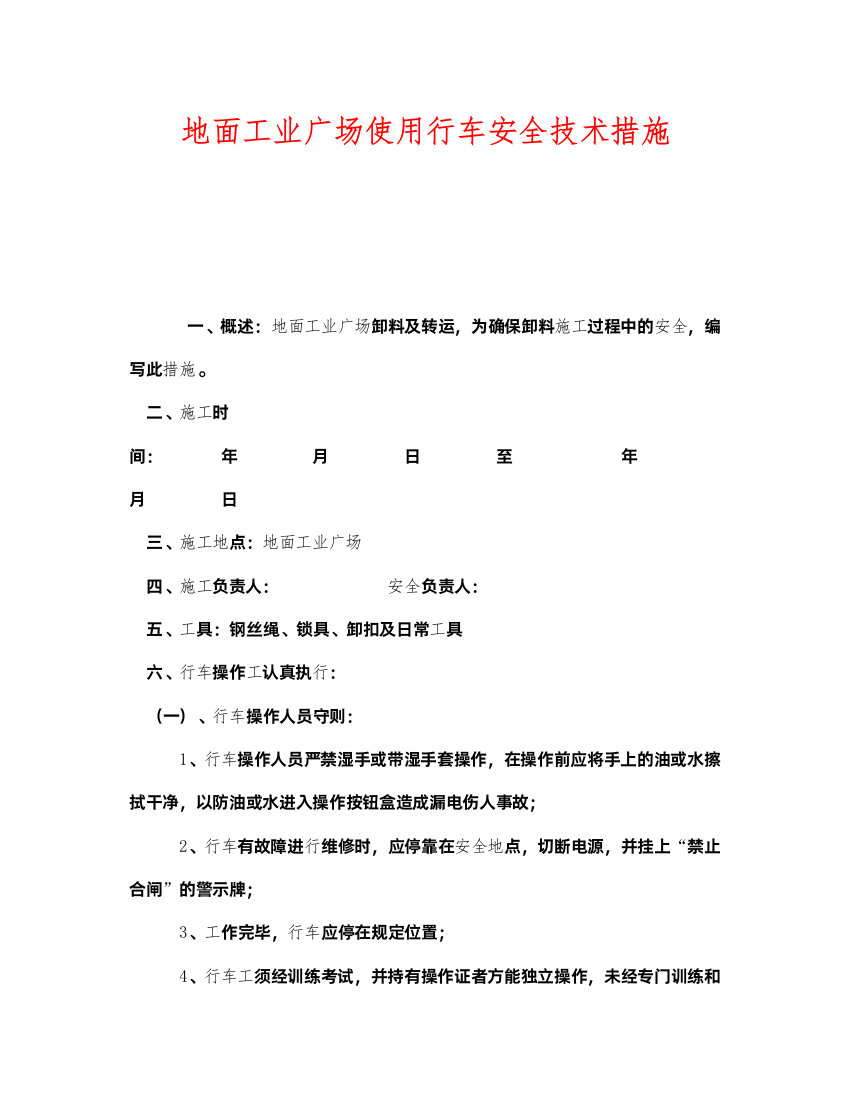 2022《安全技术》之地面工业广场使用行车安全技术措施