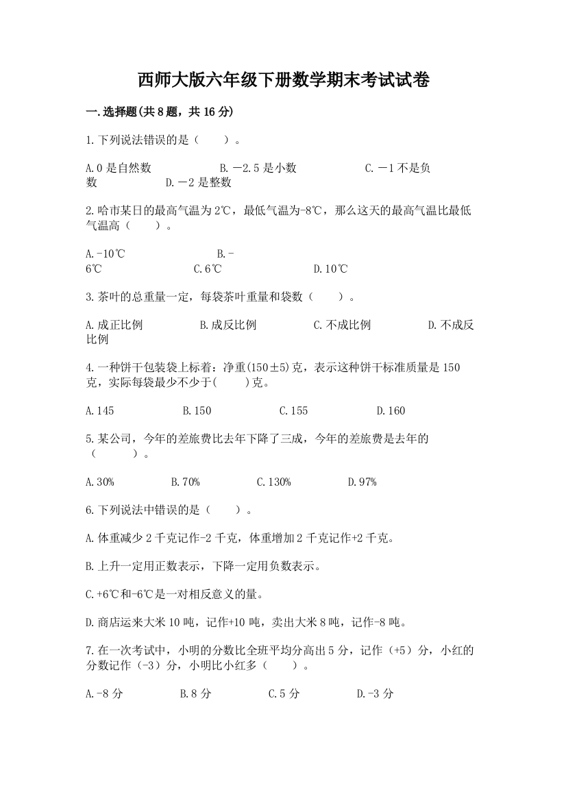 西师大版六年级下册数学期末考试试卷精品及答案