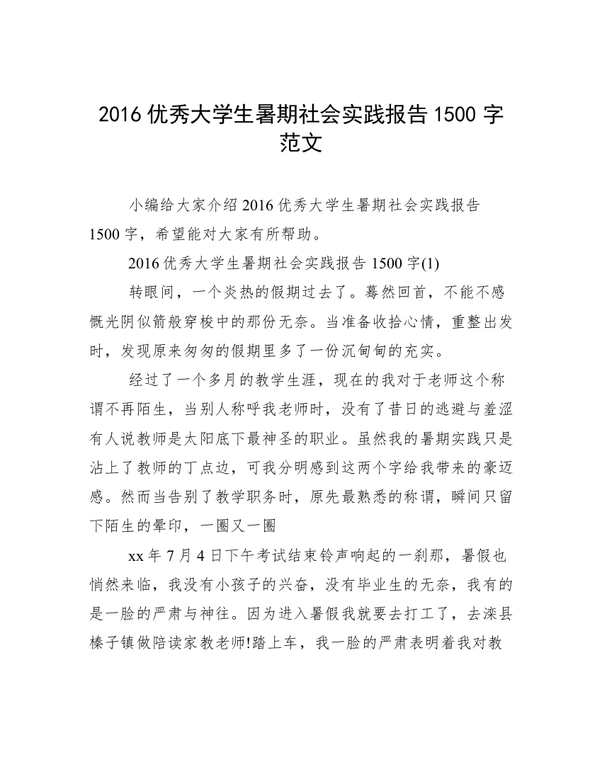 2016优秀大学生暑期社会实践报告1500字范文