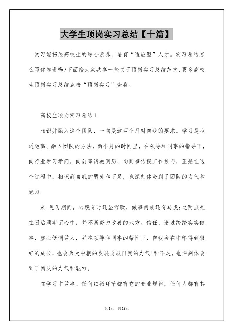 大学生顶岗实习总结十篇