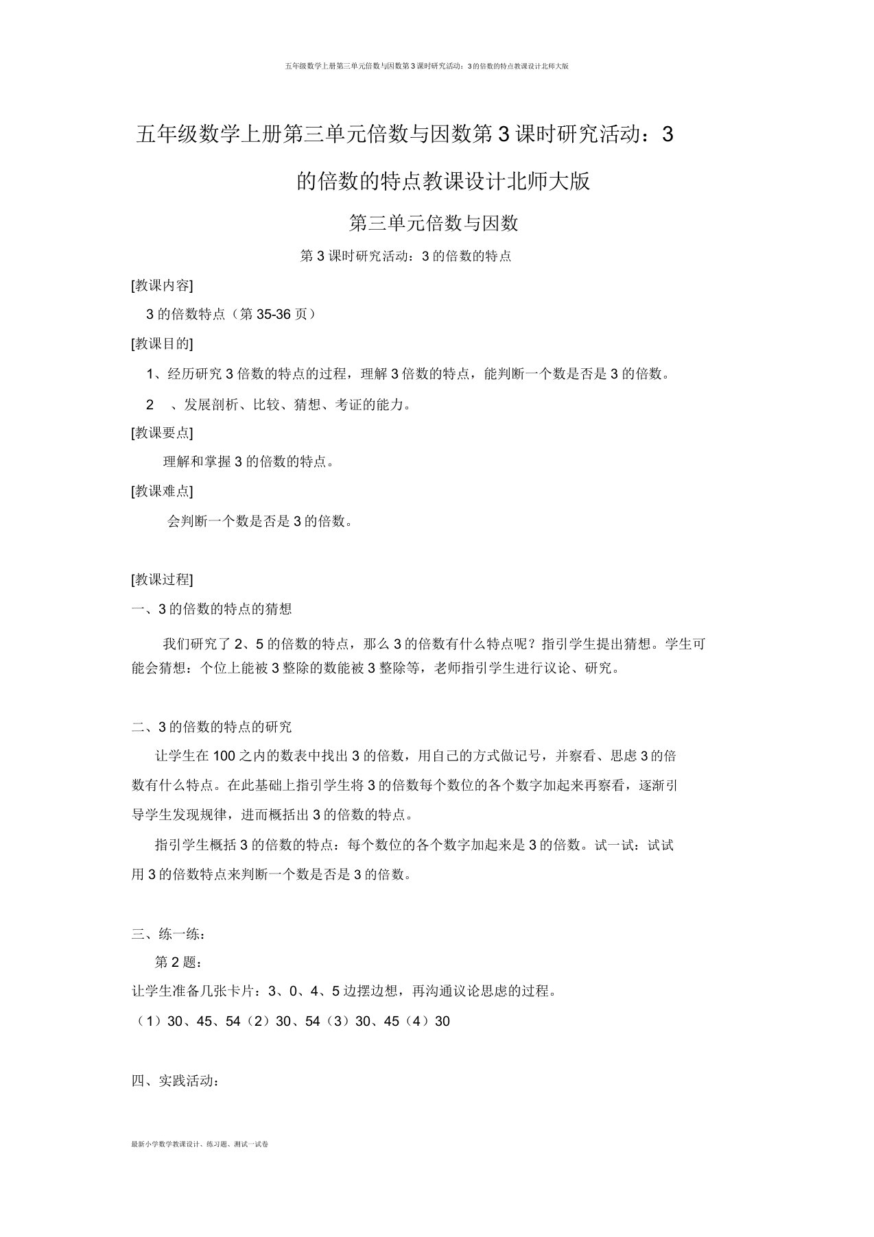 五年级数学上册第三单元倍数与因数第3课时探索活动3的倍数的特征教案北师大版