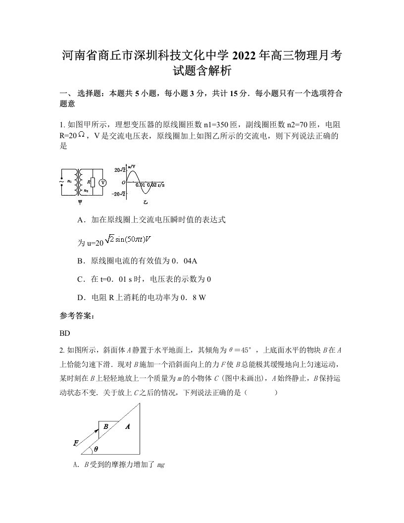 河南省商丘市深圳科技文化中学2022年高三物理月考试题含解析