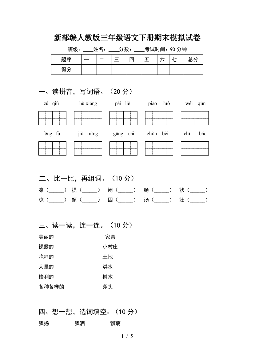 新部编人教版三年级语文下册期末模拟试卷