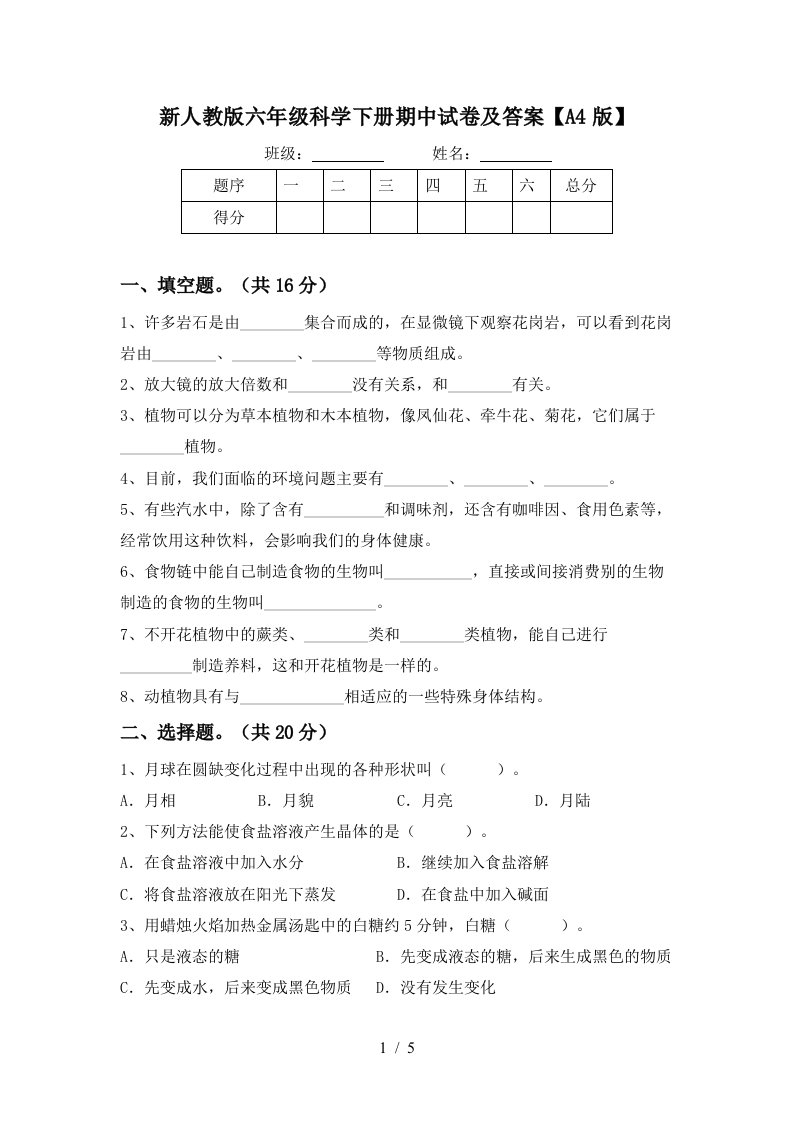 新人教版六年级科学下册期中试卷及答案A4版