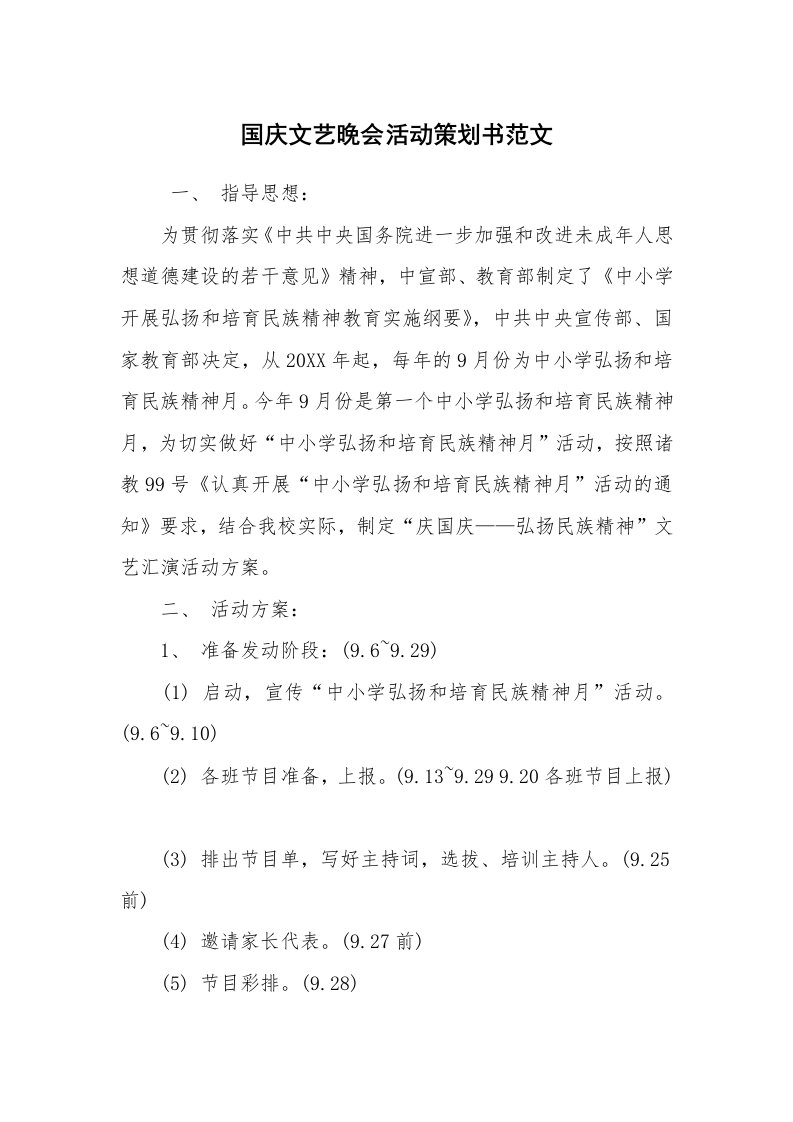 工作计划范文_策划书_国庆文艺晚会活动策划书范文