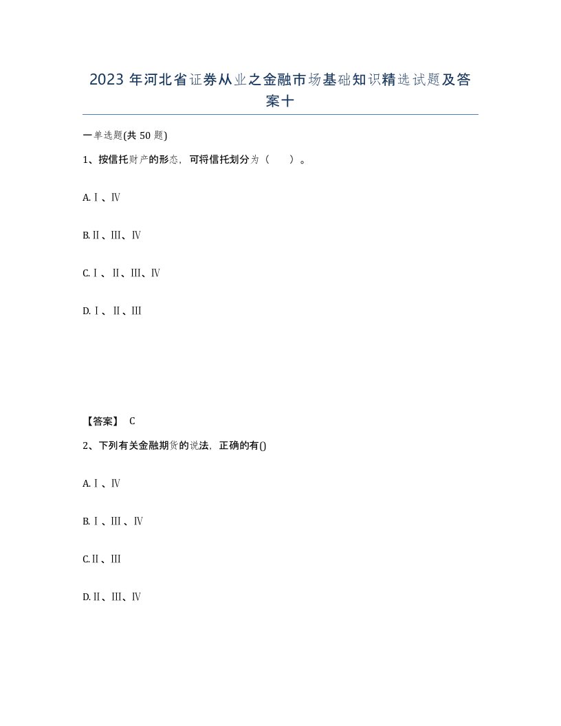 2023年河北省证券从业之金融市场基础知识试题及答案十