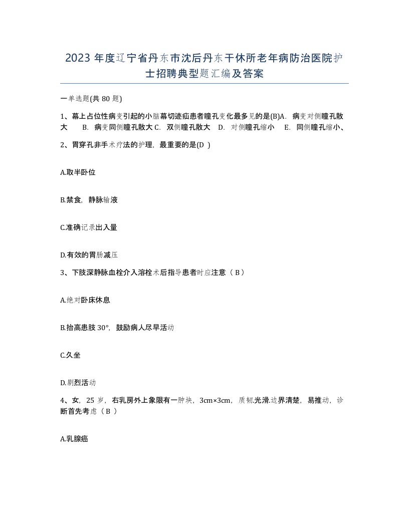 2023年度辽宁省丹东市沈后丹东干休所老年病防治医院护士招聘典型题汇编及答案