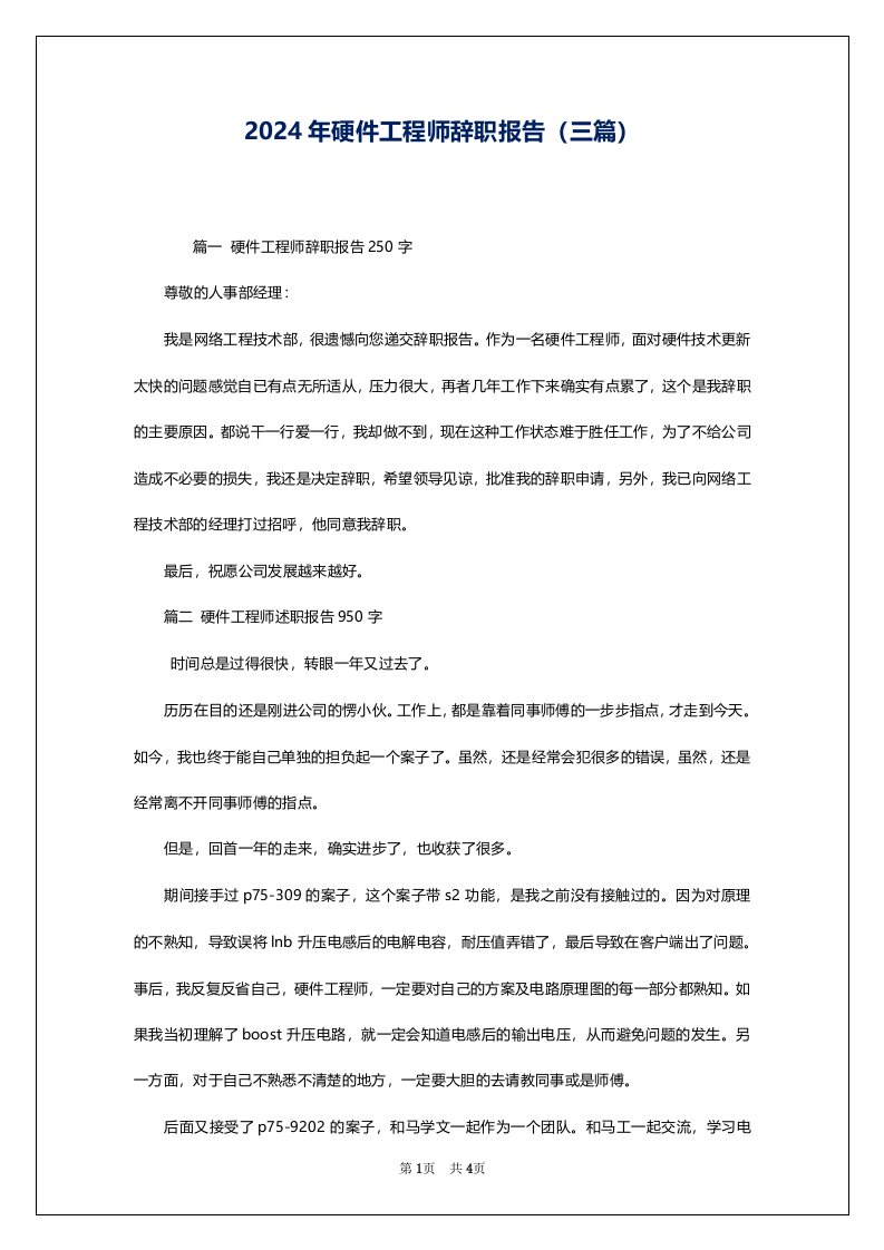 2024年硬件工程师辞职报告（三篇）