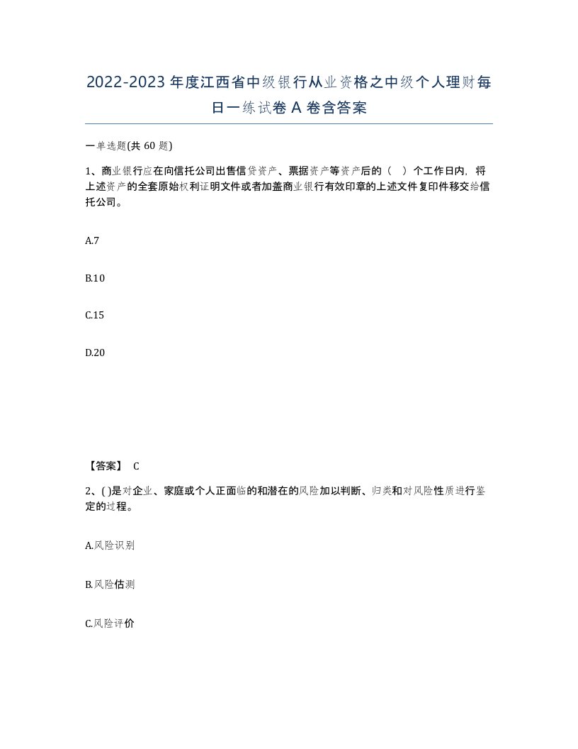 2022-2023年度江西省中级银行从业资格之中级个人理财每日一练试卷A卷含答案