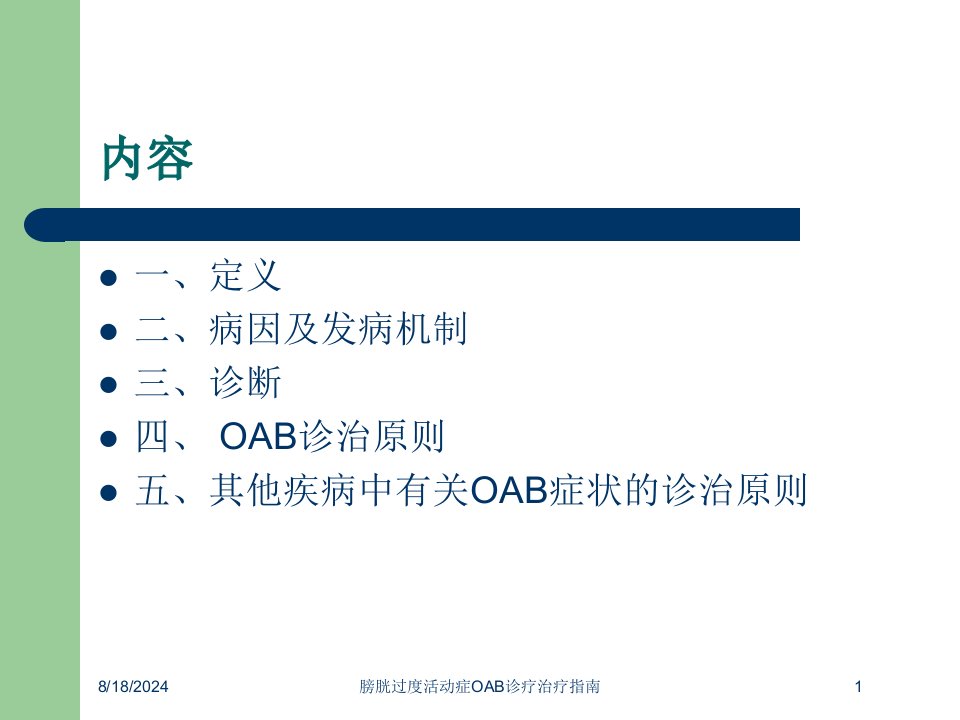 2021年膀胱过度活动症OAB诊疗治疗指南