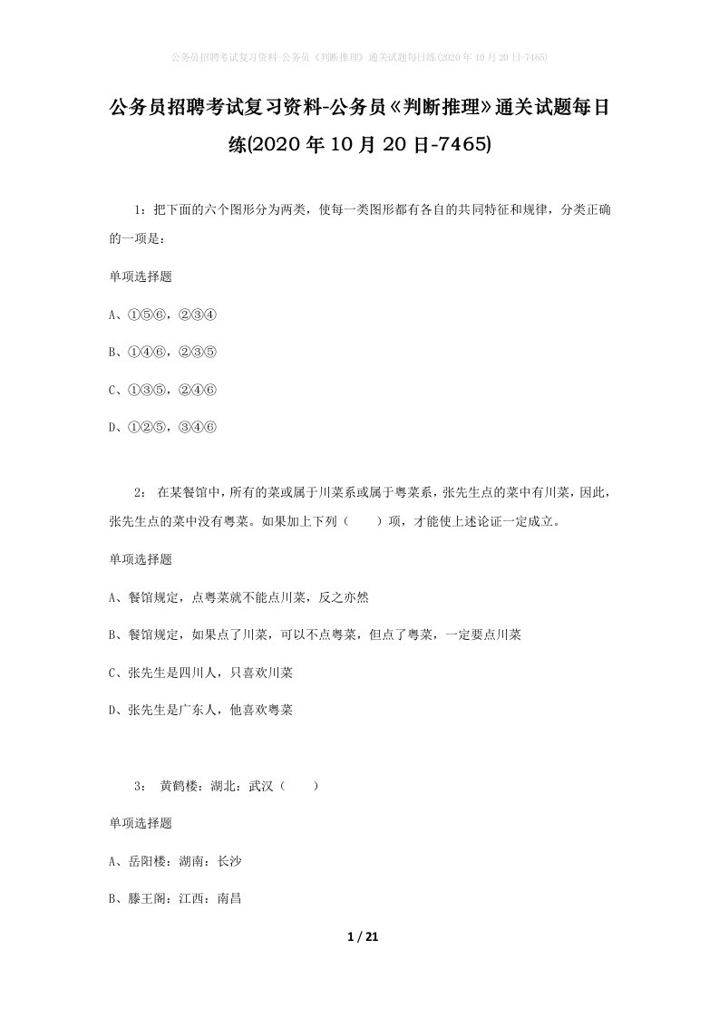 公务员招聘考试复习资料-公务员判断推理通关试题每日练2020年10月20日-7465