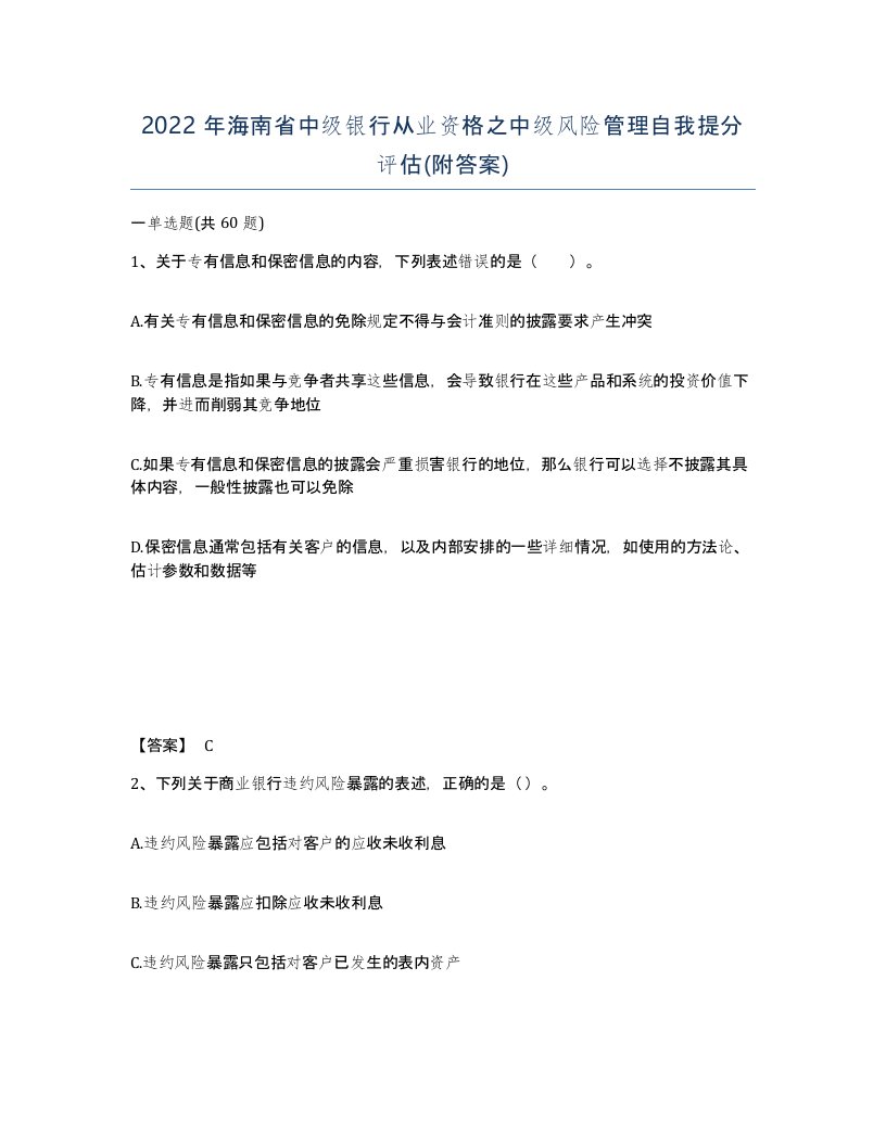 2022年海南省中级银行从业资格之中级风险管理自我提分评估附答案