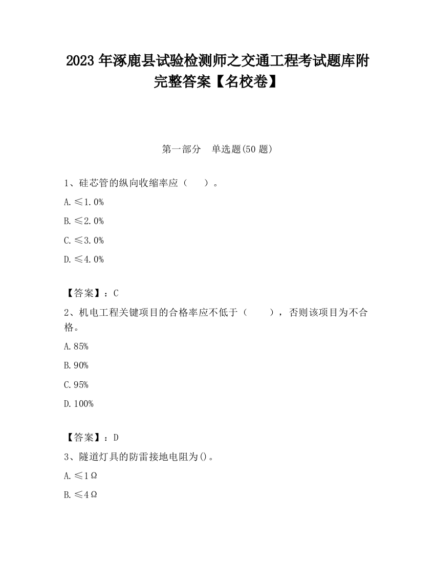 2023年涿鹿县试验检测师之交通工程考试题库附完整答案【名校卷】