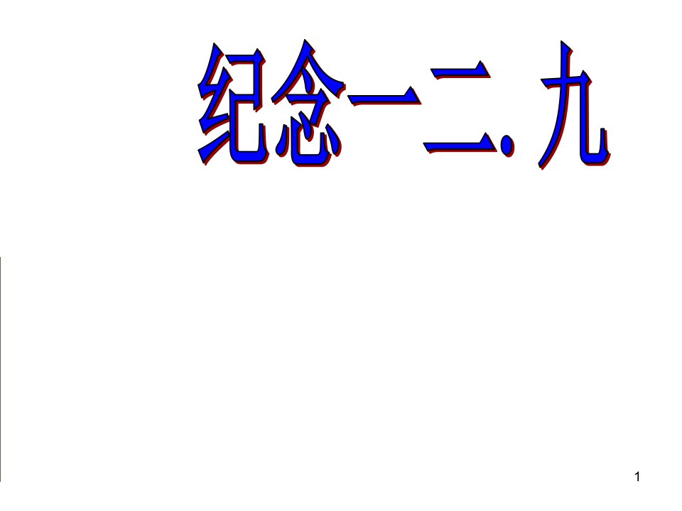 一二九运动主题班会ppt幻灯片