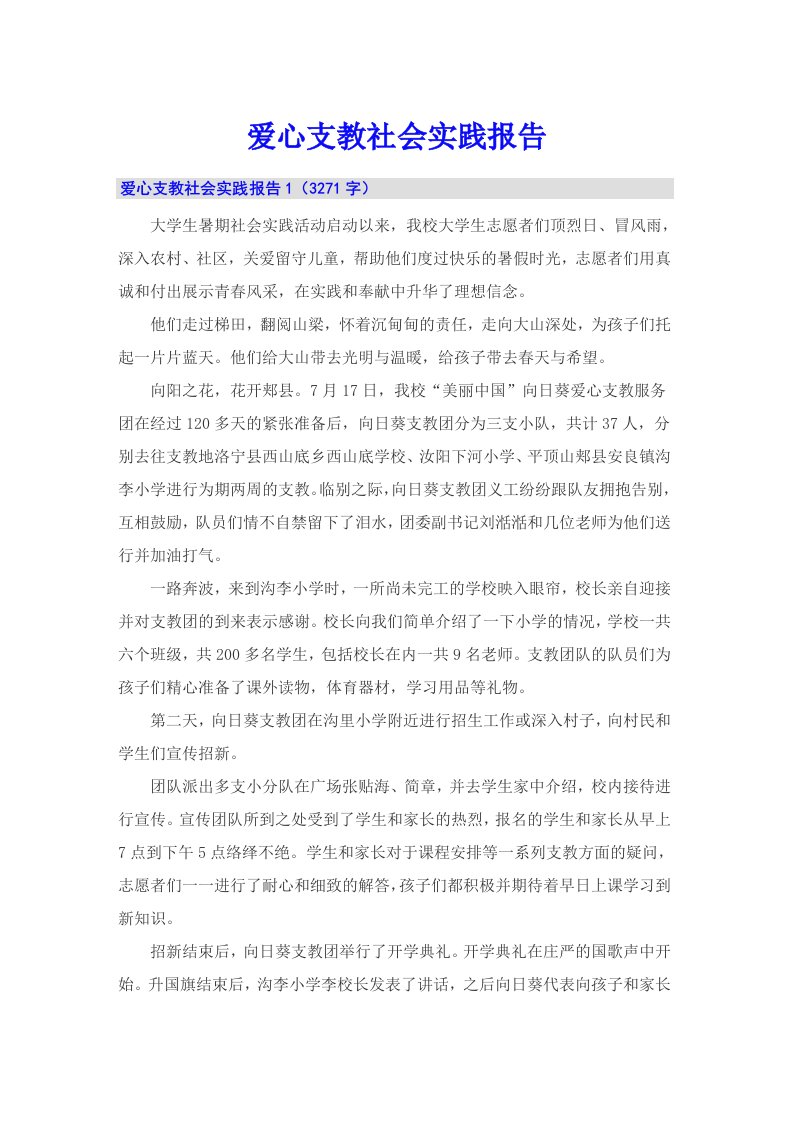 爱心支教社会实践报告（多篇）