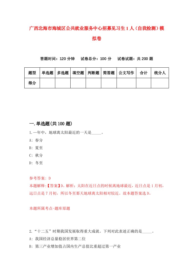 广西北海市海城区公共就业服务中心招募见习生1人自我检测模拟卷0