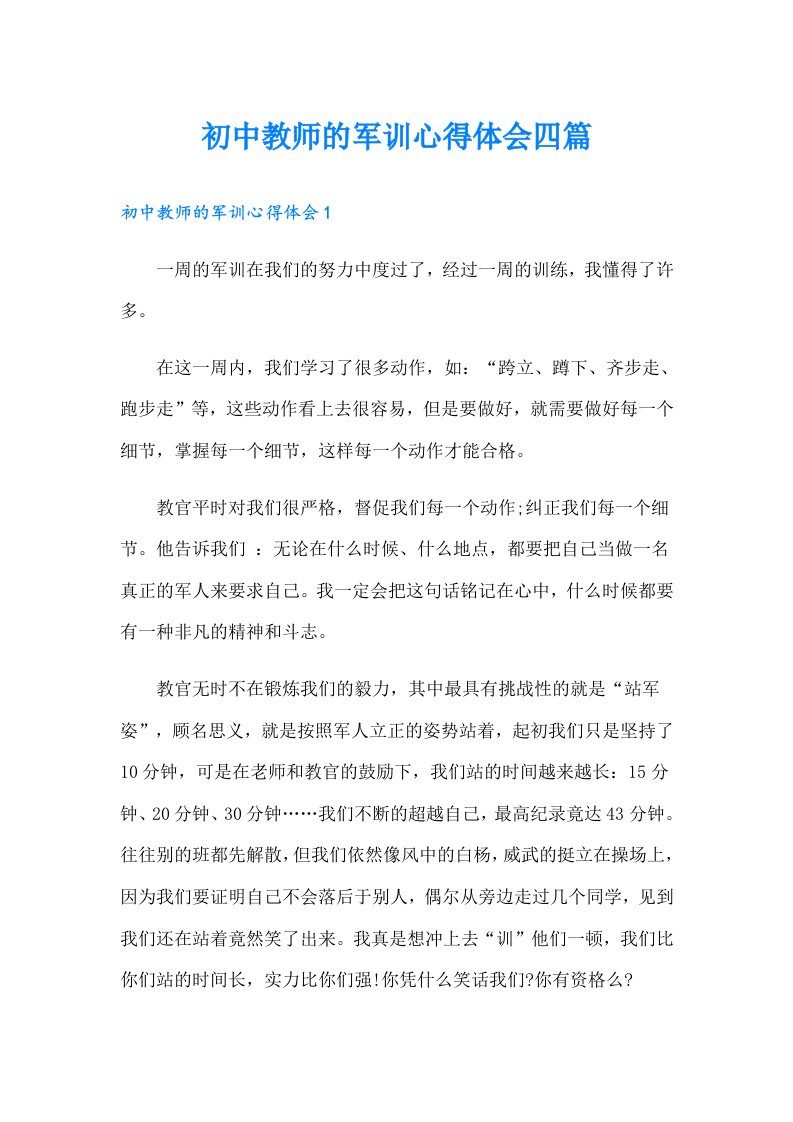 初中教师的军训心得体会四篇