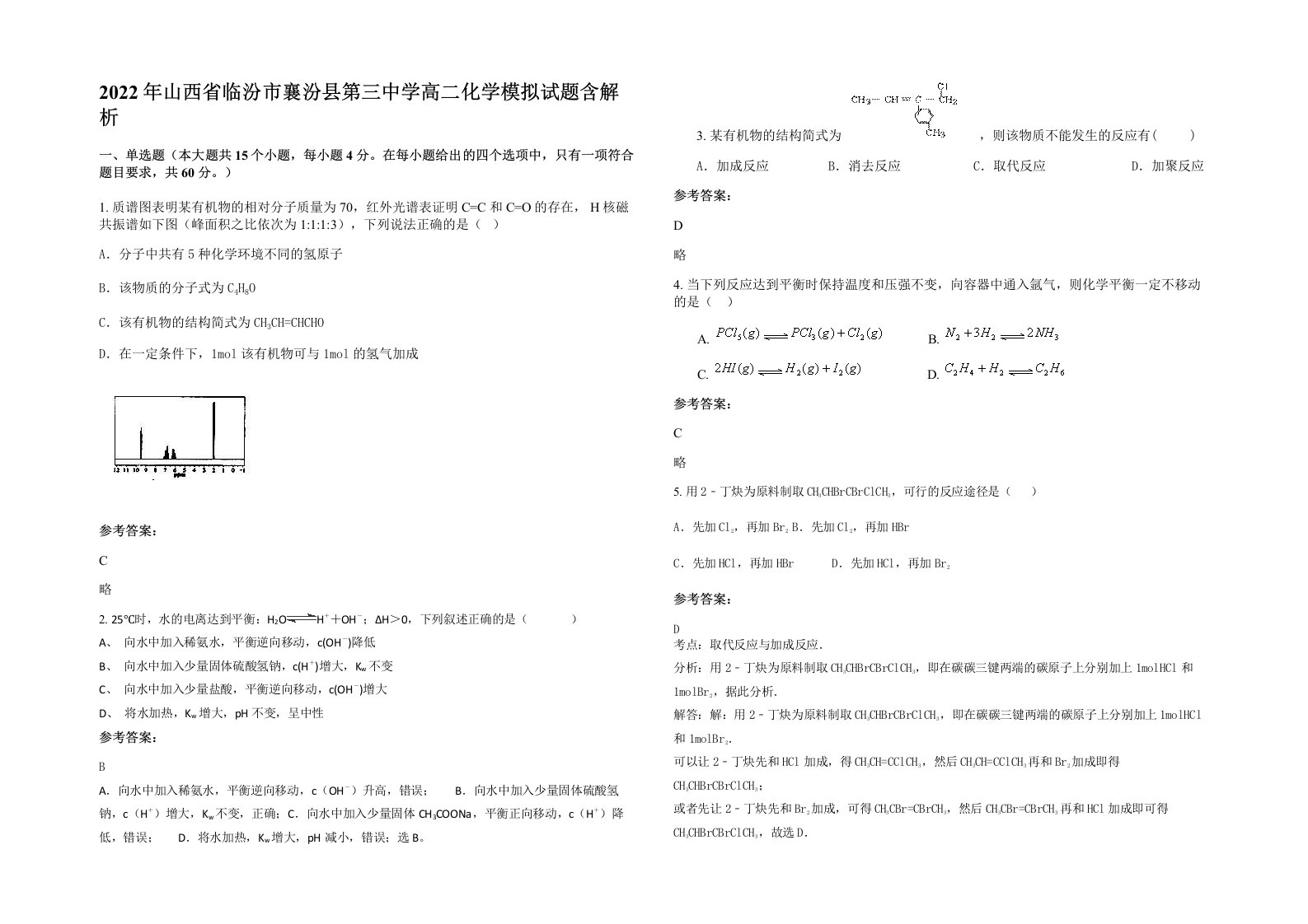 2022年山西省临汾市襄汾县第三中学高二化学模拟试题含解析