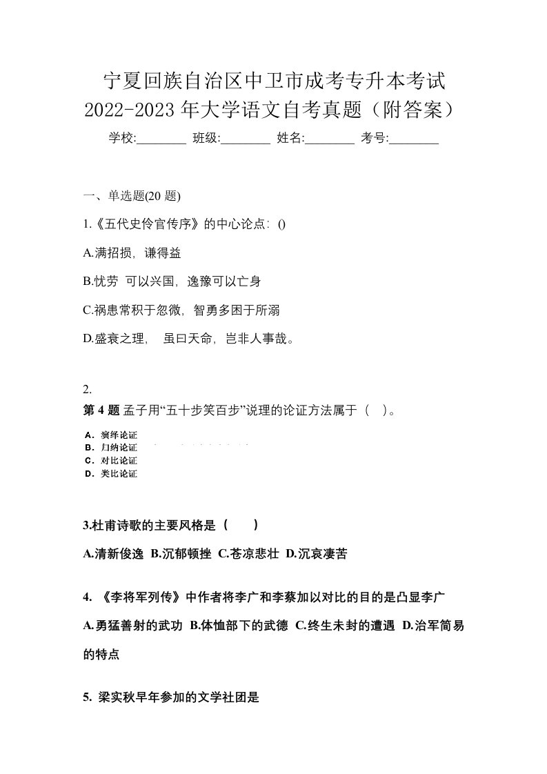 宁夏回族自治区中卫市成考专升本考试2022-2023年大学语文自考真题附答案