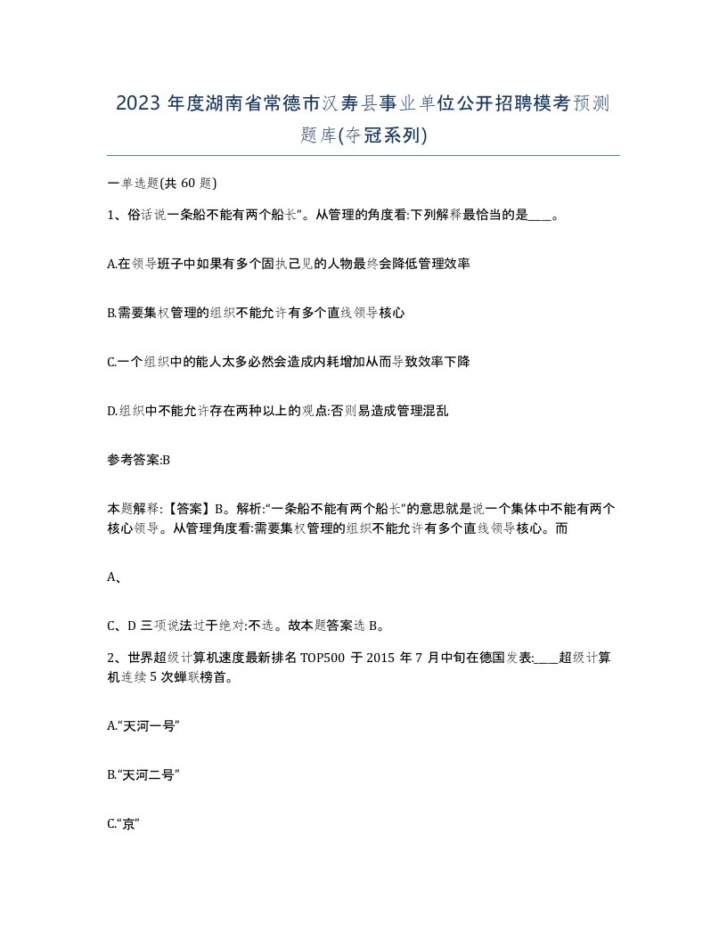 2023年度湖南省常德市汉寿县事业单位公开招聘模考预测题库夺冠系列