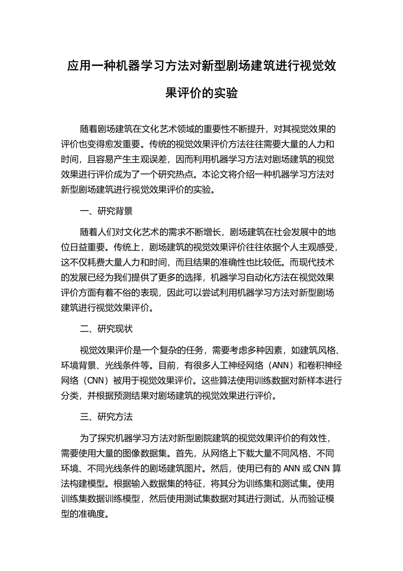 应用一种机器学习方法对新型剧场建筑进行视觉效果评价的实验