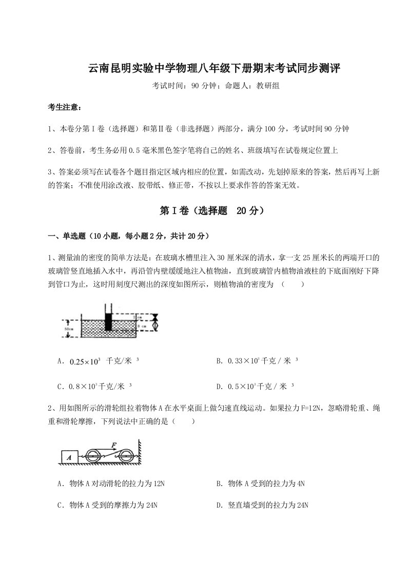 综合解析云南昆明实验中学物理八年级下册期末考试同步测评试题（解析版）