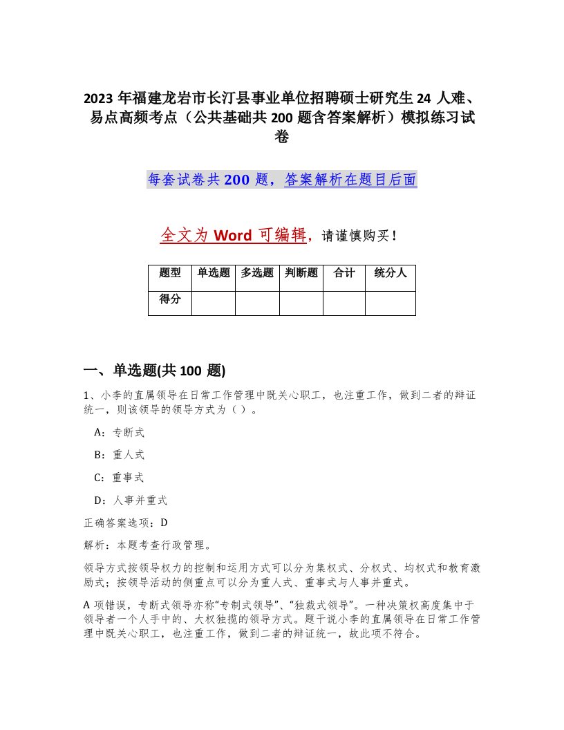 2023年福建龙岩市长汀县事业单位招聘硕士研究生24人难易点高频考点公共基础共200题含答案解析模拟练习试卷