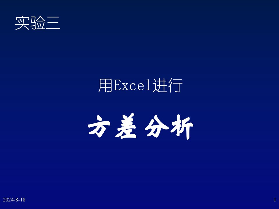 实验三__用Excel进行方差分析