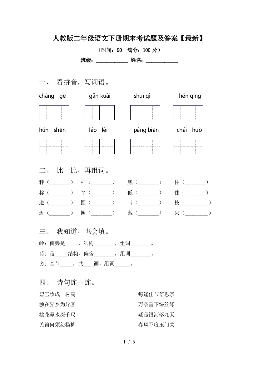 人教版二年级语文下册期末考试题及答案【最新】