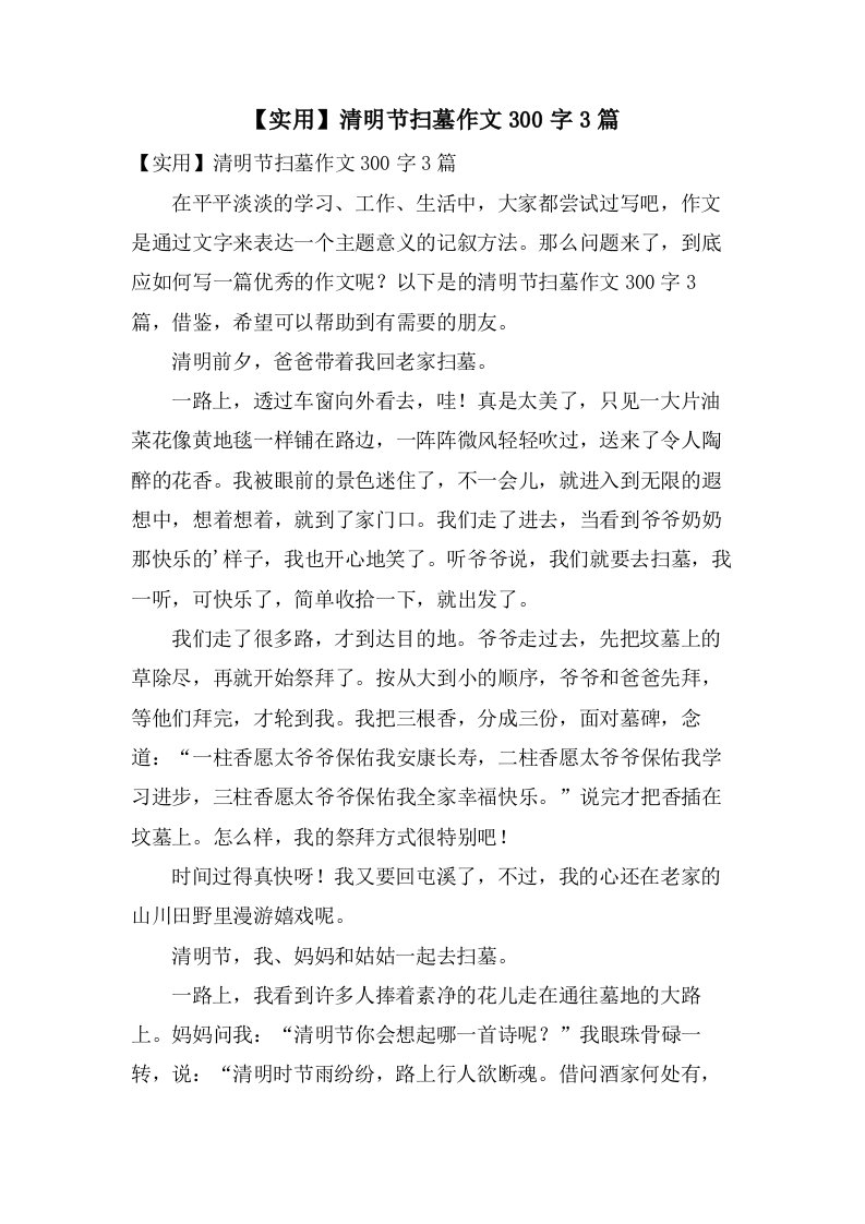 清明节扫墓作文300字3篇