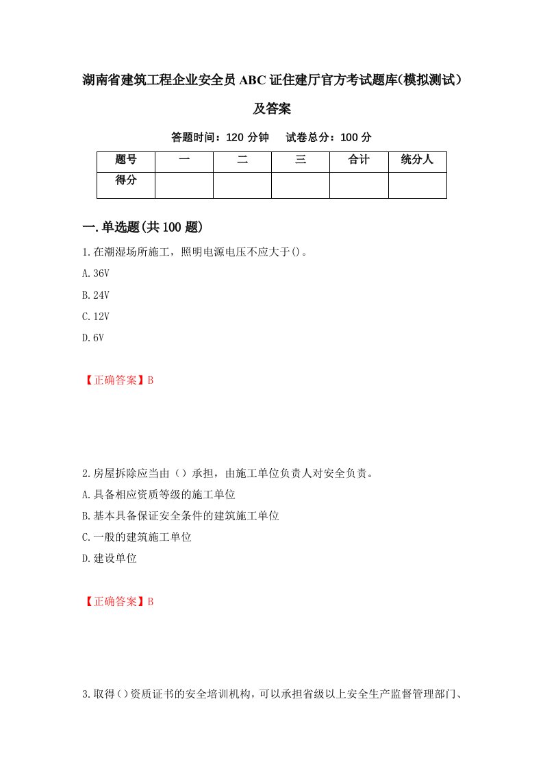 湖南省建筑工程企业安全员ABC证住建厅官方考试题库模拟测试及答案22