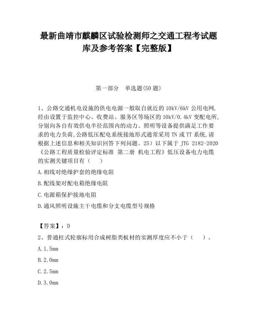 最新曲靖市麒麟区试验检测师之交通工程考试题库及参考答案【完整版】