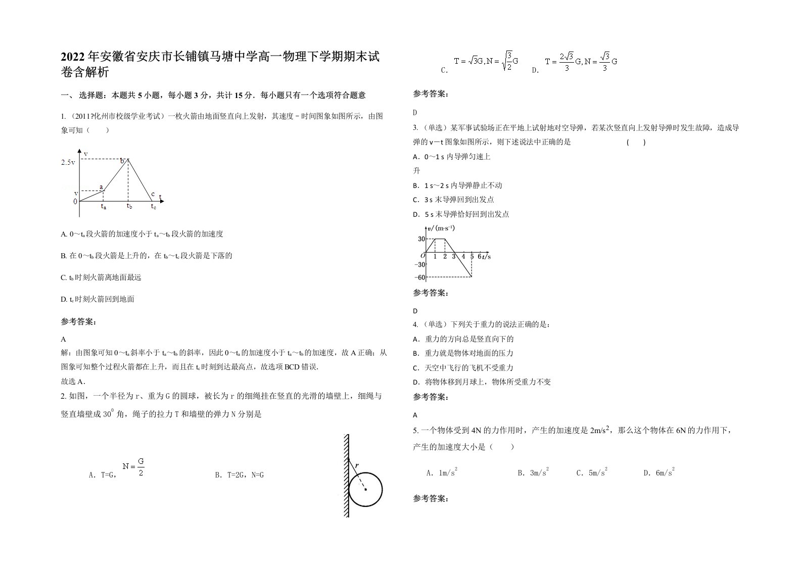 2022年安徽省安庆市长铺镇马塘中学高一物理下学期期末试卷含解析