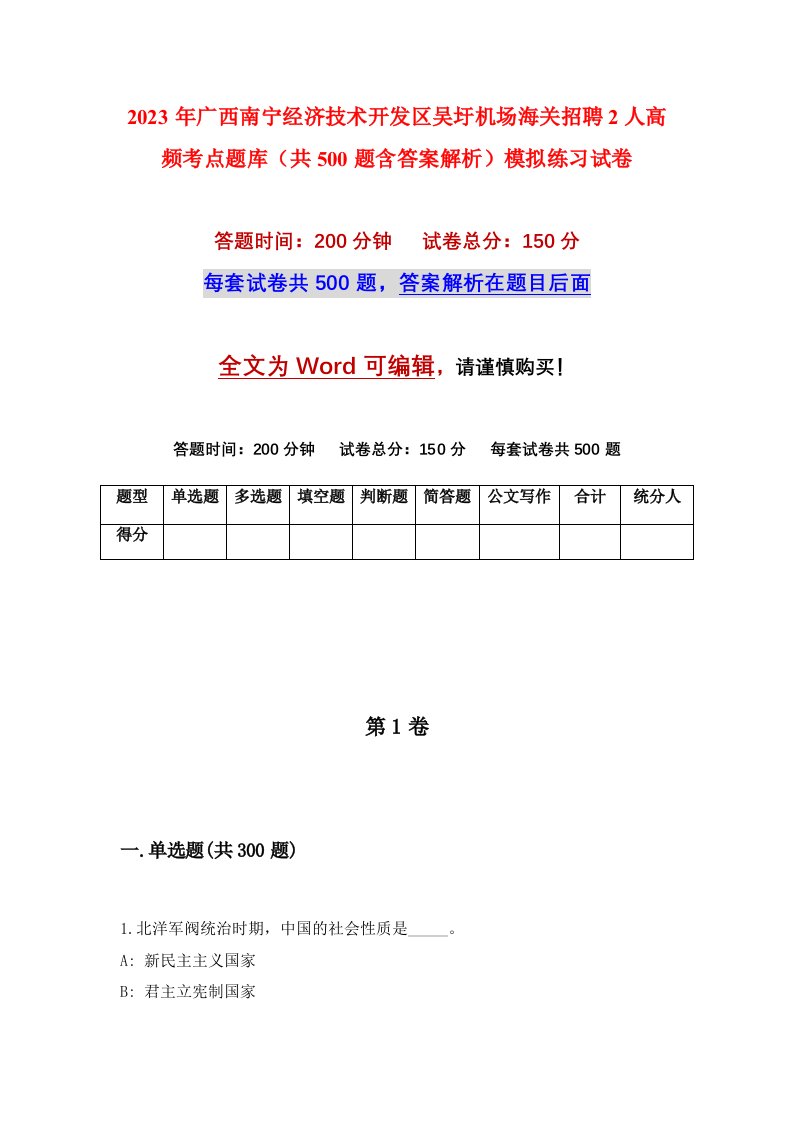 2023年广西南宁经济技术开发区吴圩机场海关招聘2人高频考点题库共500题含答案解析模拟练习试卷