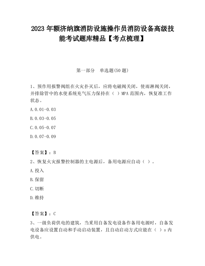 2023年额济纳旗消防设施操作员消防设备高级技能考试题库精品【考点梳理】