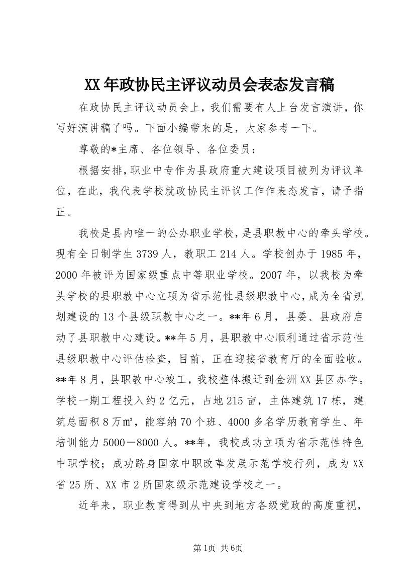 XX年政协民主评议动员会表态发言稿